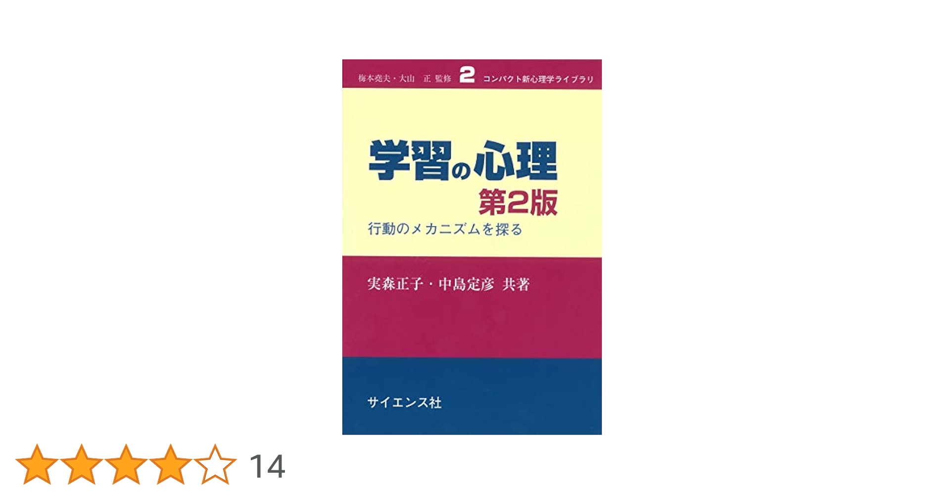 学習心理学　学習理論研究グループ編 学習心理学 学習理論研究グループ編 教育と学習の心理学 - 株式
