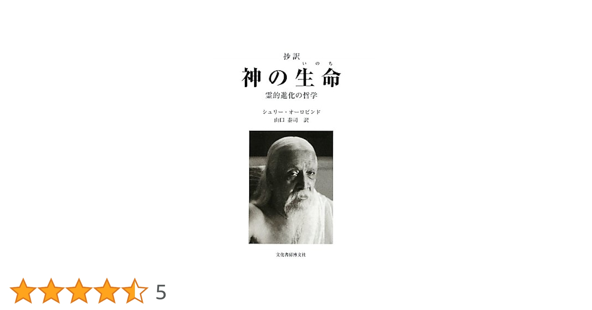 神の生命: 抄訳 霊的進化の哲学 | シュリー オーロビンド