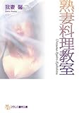熟妻料理教室 (フランス書院文庫)