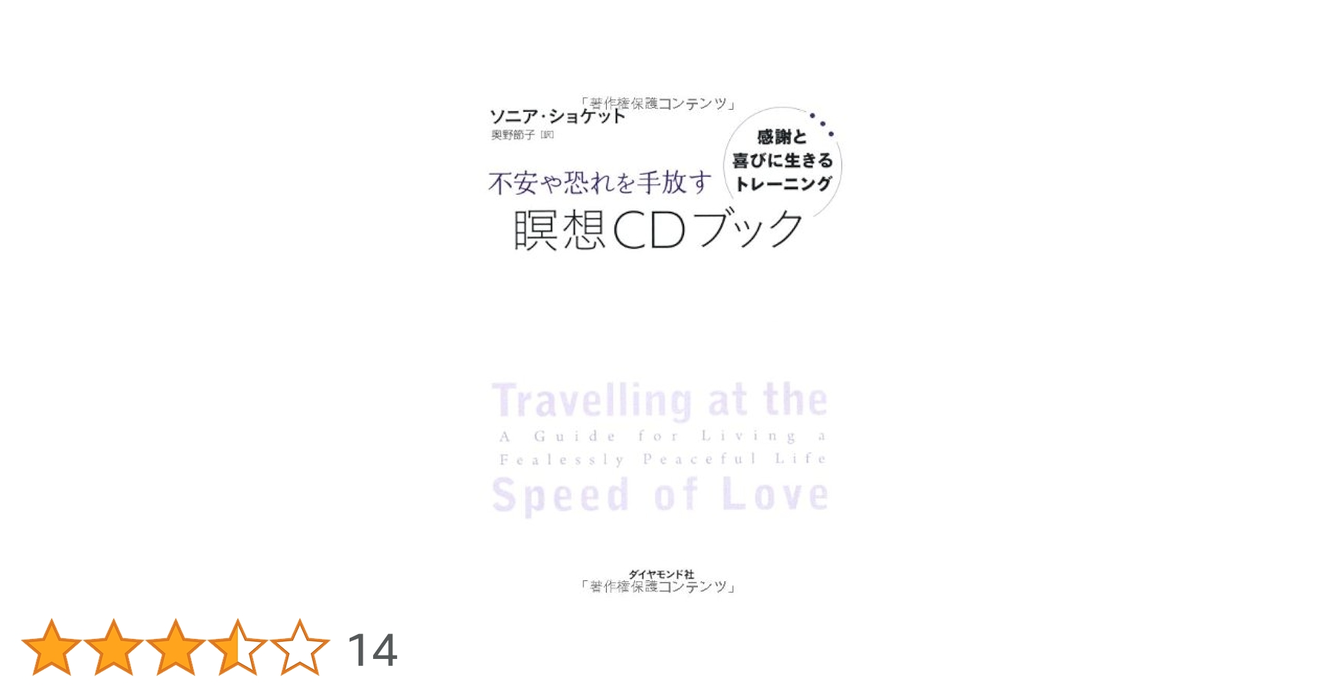 不安や恐れを手放す瞑想CDブック | ソニア・ショケット, 奥野 節子 |本