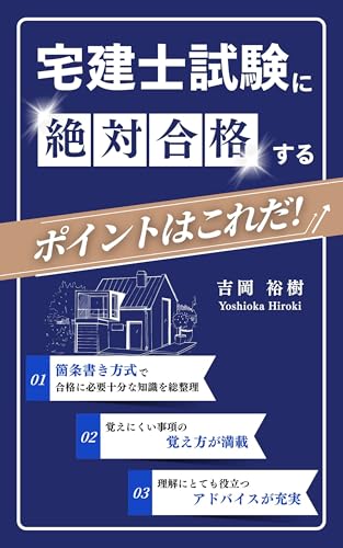 宅建士試験に絶対合格するポイントはこれだ!: 超シンプルマーキング術の著者が書き上げた最強の一冊