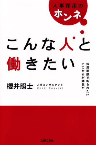 こんな人と働きたい