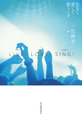 LIVE! LOVE! SING! 生きて愛して歌うこと
