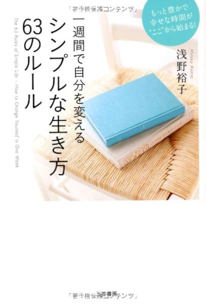 シンプルな生き方63のルール: もっと豊かで幸せな時間が“ここ