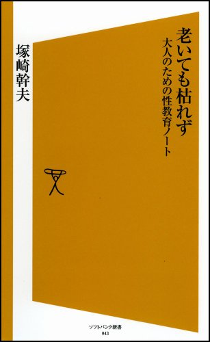 老いても枯れず 大人のための性教育ノート (ソフトバンク新書)