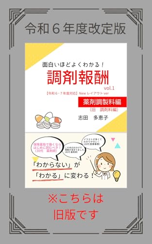 面白いほどよくわかる!調剤報酬 vol.1 薬剤調製料編【令和6・7年度対応】【Newレイアウトver】: 【薬剤師】【薬局事務】【保険薬局】 面白いほどよくわかる!調剤報酬(令和6・7年度対応)