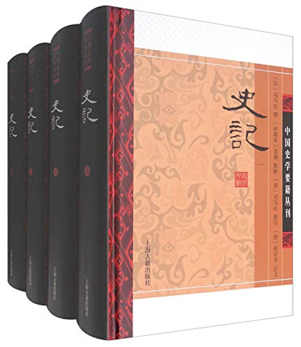 史记(共4册)(精)/中国史学要籍丛刊
