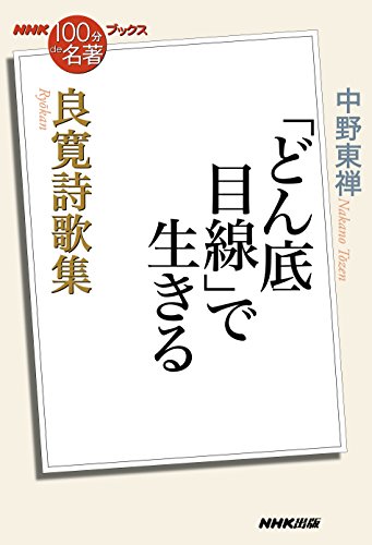 無料電子書籍 アプリ NHK「100分de名著」ブックス 良寛詩歌集―「どん底目線」で生きる バイ