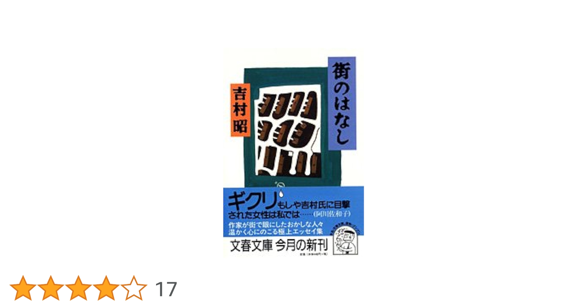 文藝春秋 - 街のはなし 街のはなし』吉村昭 | 文春文庫