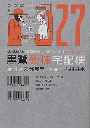 Amazon.co.jp: 黒鷺死体宅配便 (27) (角川コミックス・エース) : 大塚