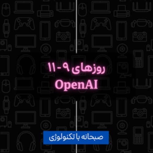 روزهای ۹ تا ۱۱ ارائه های OpenAI