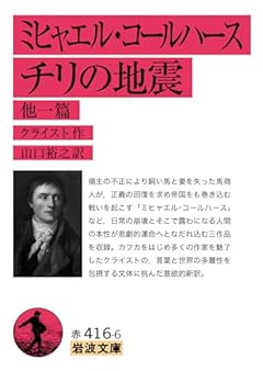 ミヒャエル・コールハース チリの地震 他一篇 (岩波文庫 赤416-6)