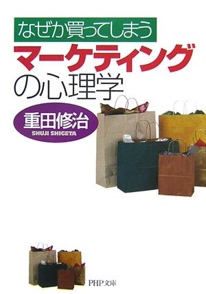 マーケティングの心理学 (PHP文庫)