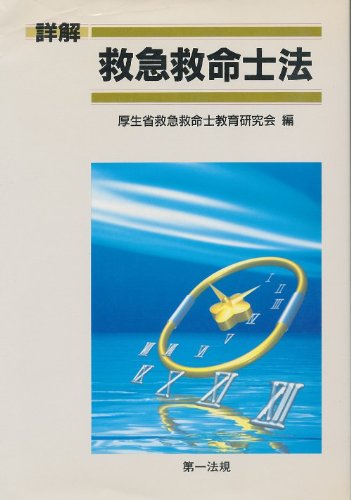 詳解救急救命士法