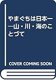やまぐちは日本一 山・川・海のことづて