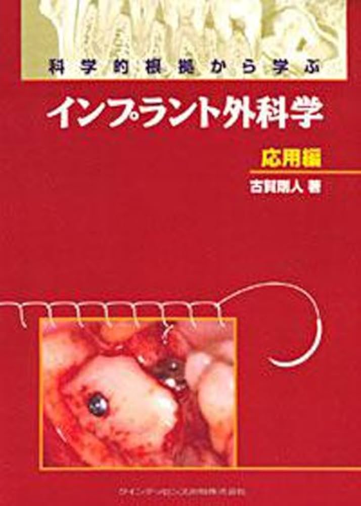 【極美品】科学的根拠から学ぶインプラント外科学 応用編 Amazon.co.jp: 科学的根拠から学ぶインプラント外科学 応用編