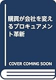 購買が会社を変えるプロキュアメント革新