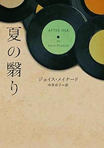 夏の翳り (ハーパーBOOKS)