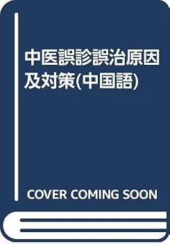 Tankobon Softcover Chinese misdiagnosis and Countermeasures (Paperback) [Chinese] Book