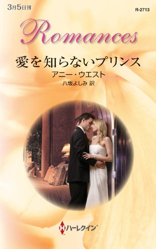『愛を知らないプリンス』