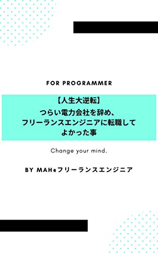 Amazon Co Jp 人生大逆転 つらい電力会社を辞め フリーランスエンジニアに転職してよかった事 Ebook Mah 本