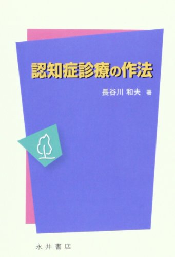 キンドル 無料電子書籍 認知症診療の作法 バイ