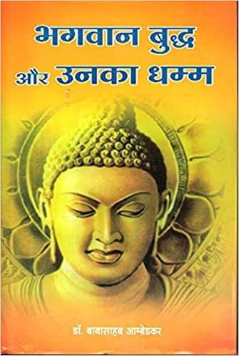 Bhagwan Buddha Aur Unka Dhamma ( भगवान बुद्ध और उनका धम्म )