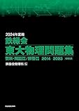 2024年度用　鉄緑会東大物理問題集　資料・問題篇／解答篇　2014-2023 2024年度用 鉄緑会