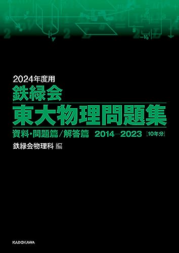 2024年度用 鉄緑会東大物理問題集 資料・問題篇/解答篇 2014-2023 2024年度用 鉄緑会