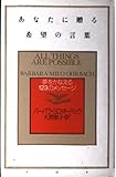 あなたに贈る希望の言葉 夢をかなえる123のメッセージ