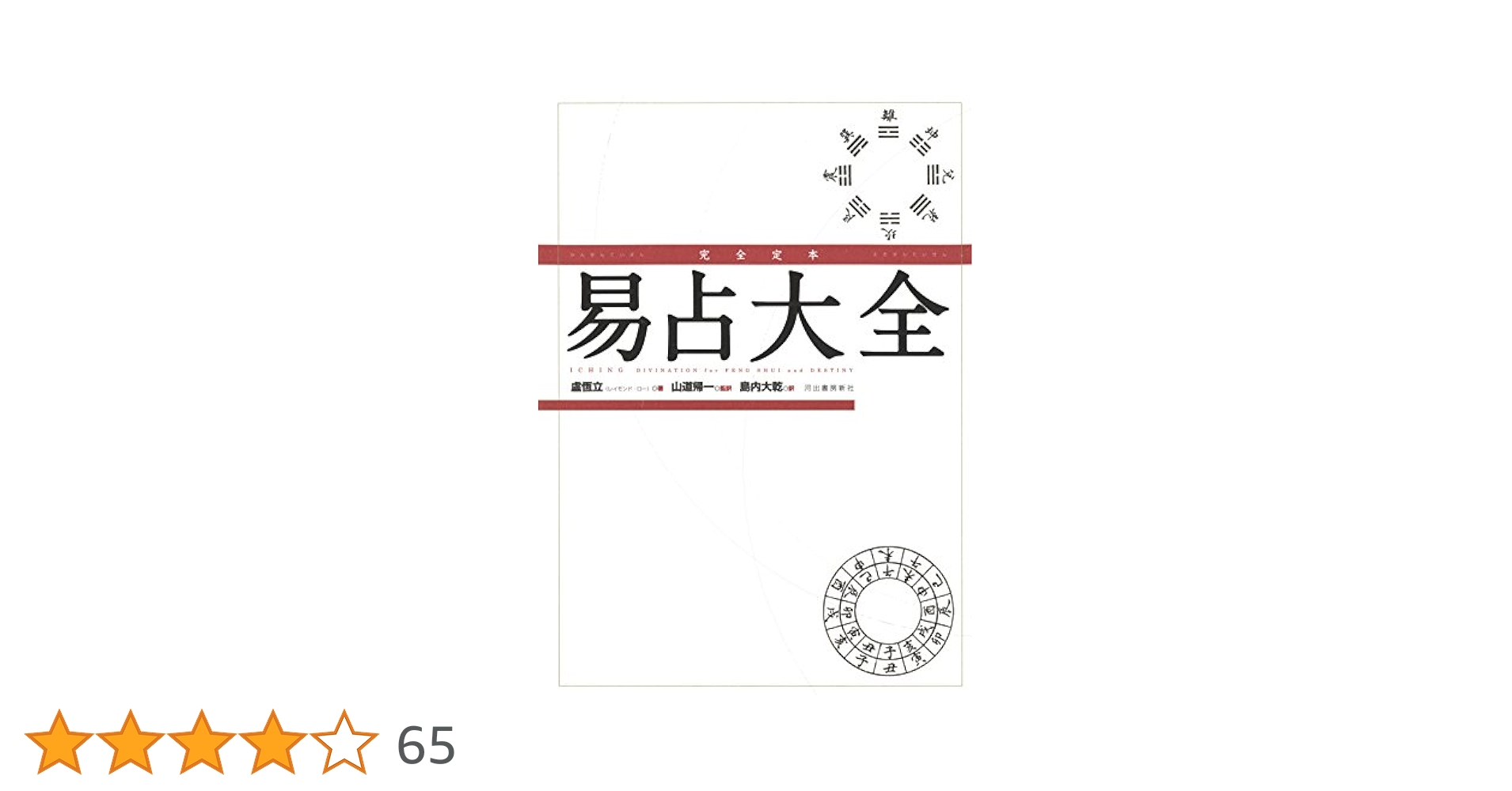 Amazon.co.jp: 完全定本 易占大全 : 盧恆立, 山道帰一, 島内大乾: 本
