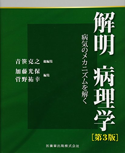 解明 病理学 第3版 病気のメカニズムを解く 解明 病理学 第3版 病気のメカニズムを解く