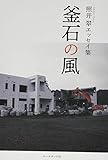 釜石の風 照井翠エッセイ集