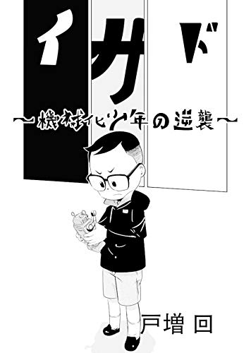 無料電子書籍 アプリ 第一話 イサド〜機械化少年の逆襲〜 バイ