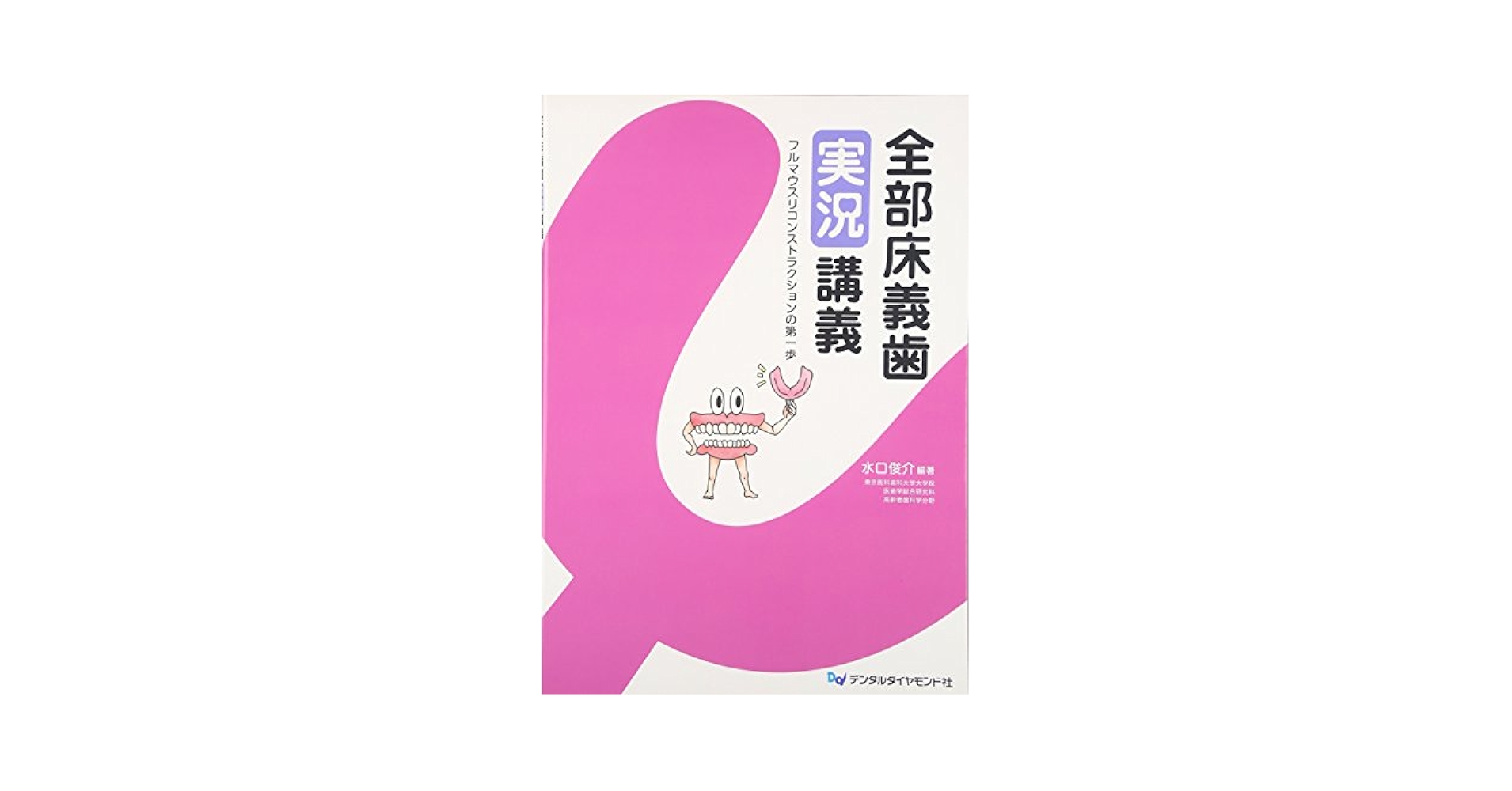全部床義歯実況講義 フルマウスリコンストラクションの第一歩/デンタルダイヤモンド社/水口俊介（大型本） 全部床義歯実況講義 フルマウスリコンストラクションの第一歩
