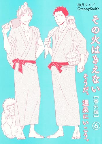 その火はきえない【番外編】(6)そうだ、温泉にいこう。 (BLIC-BL)