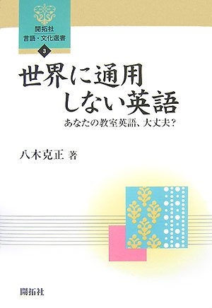 世界に通用しない英語: あなたの教室英語、大丈夫? (開拓社言語・文化選書 3)