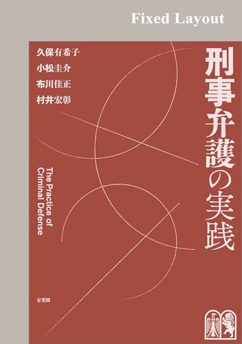 刑事弁護の実践