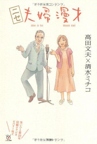 ニセ夫婦漫才～笑いひと筋２３年信頼のラジオビバリー昼ズ～
