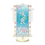 名前旗 金襴名前掛軸 招福梅花紋入り 専用飾りスタンド付 飾り房付 (花くす玉 青 WNG-008, 特小 高さ34cm（台）)