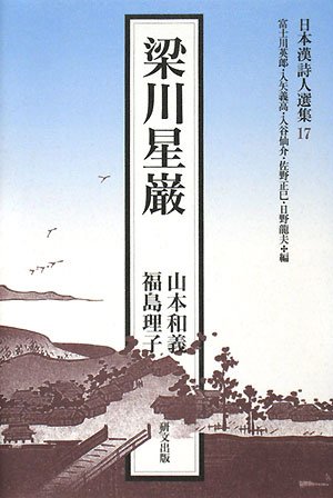 梁川星巌 (日本漢詩人選集 17)