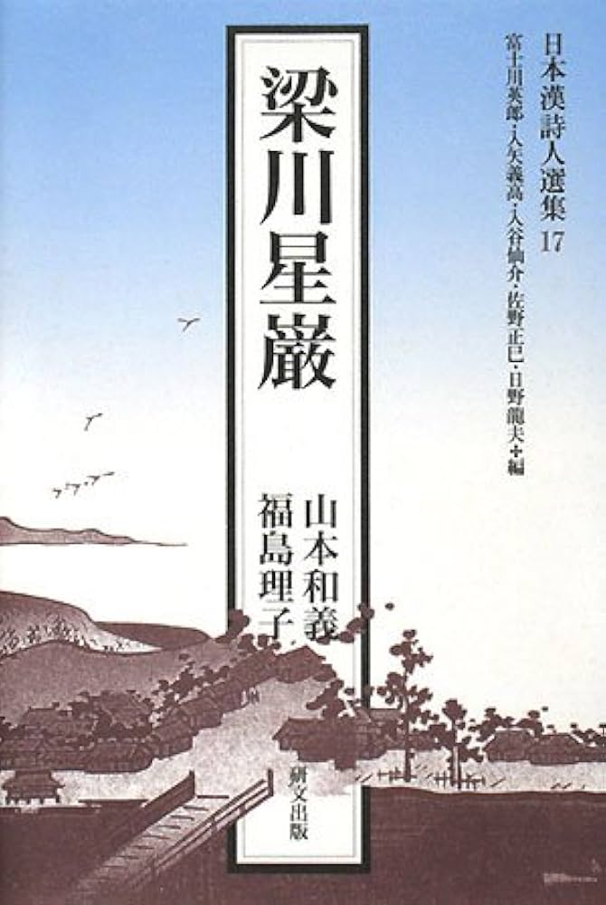 梁川星巌 (日本漢詩人選集 17) | 山本和義 |本 | 通販 | Amazon