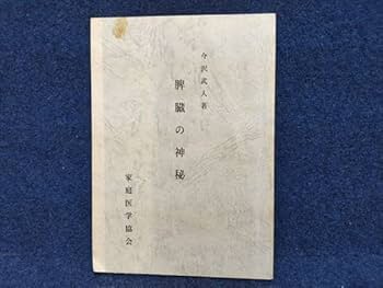 Amazon.co.jp: 今沢武人著 脾臓の神秘 家庭医学協会 : 産業