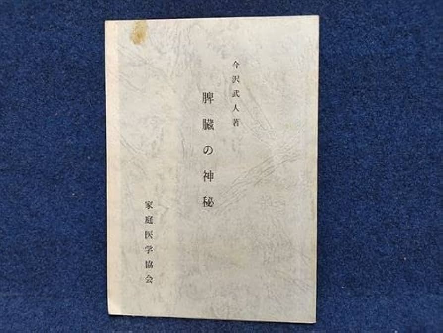 家庭医学全貌　今沢武人 Amazon.co.jp: 家庭医学全貌 今沢武人著 家庭医学協会 昭和54年