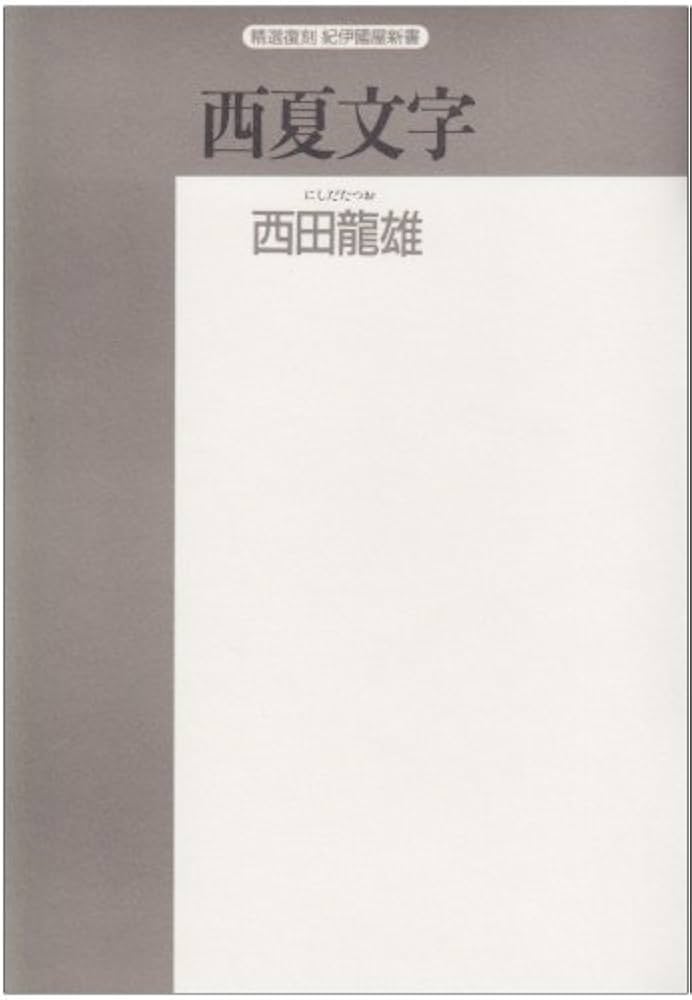 【中古】 西夏文字の話 シルクロードの謎/大修館書店/西田竜雄 中古】 西夏文字の話 シルクロードの謎/大修館書店/西田竜雄