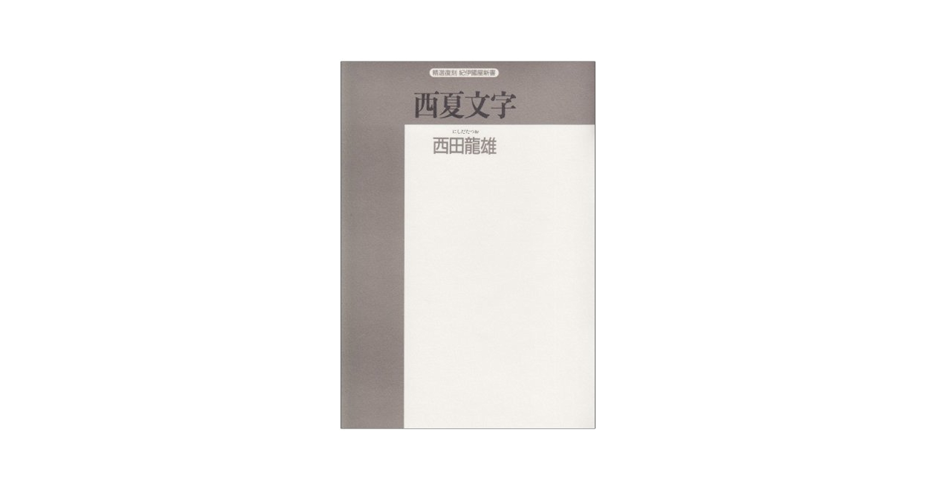 【中古】 西夏文字の話 シルクロードの謎/大修館書店/西田竜雄 中古】西夏文字の話 シルクロードの謎 /大修館書店/西田竜雄