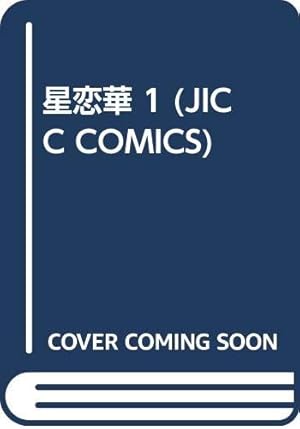 佐伯かよの作品集〈1〉彩子 (フラワーコミックス) | 佐伯 かよの |本