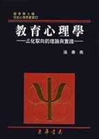 教育心理學－三化取向的理論與實踐 重修二版 9574833585 Book Cover