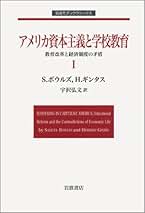 アメリカ資本主義と学校教育―教育改革と経済制度の矛盾〈1〉 (岩波現代選書) アメリカ資本主義と学校教育 1: 教育改革と経済制度の矛盾 (岩波