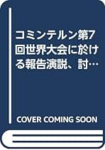 Amazon.co.jp: コミンテルン - 古書: 本